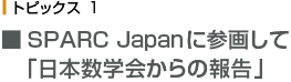 SPARC Japanに参画して 「日本数学会からの報告」 
