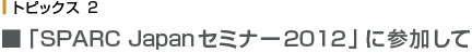 「SPARC Japanセミナー2012」に参加して 