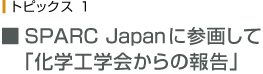 SPARC JapanɎQ悵 uwHw̕񍐁v 