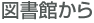 図書館から