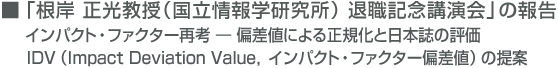 根岸 正光教授(国立情報学研究所) 退職記念講演会