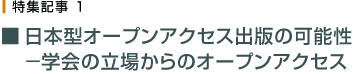 日本型オープンアクセス出版の可能性
