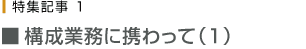 構成業務に携わって(1)