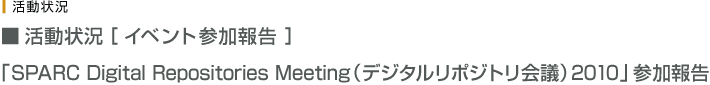 活動状況・イベント参加報告