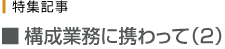 構成業務に携わって(2)