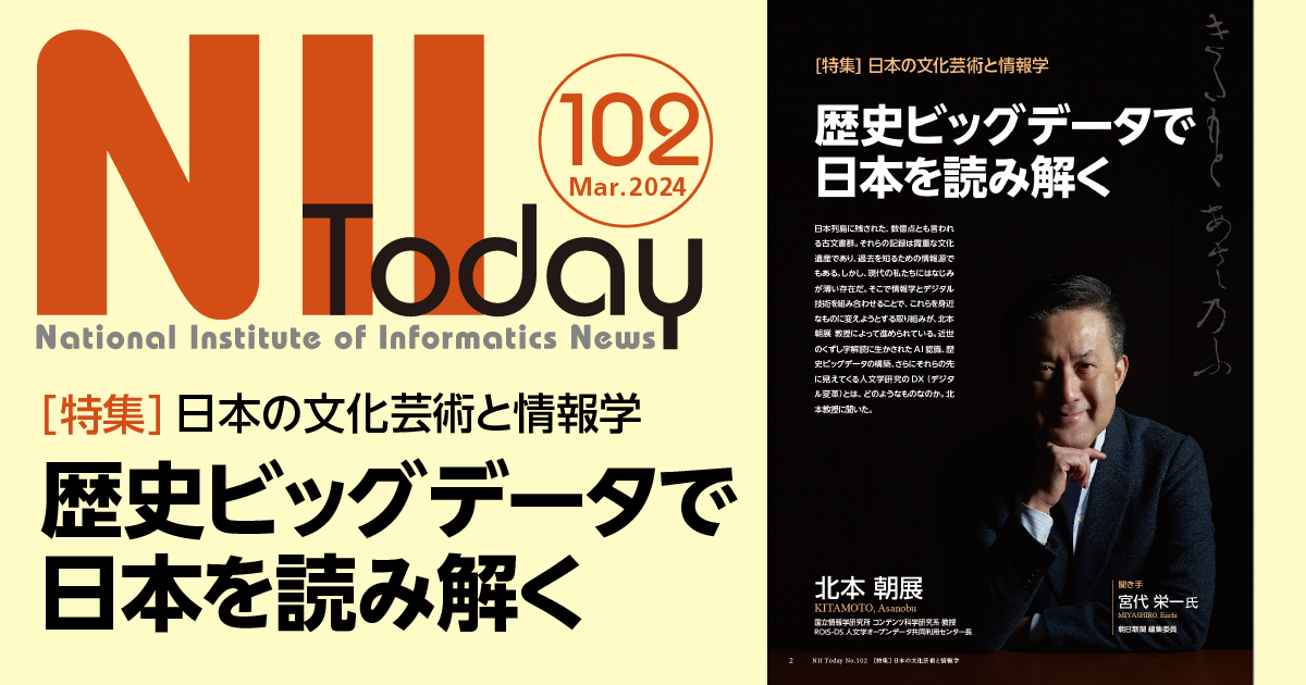 「歴史ビッグデータで日本を読み解く」第102号 - NII Today / 国立情報学研究所