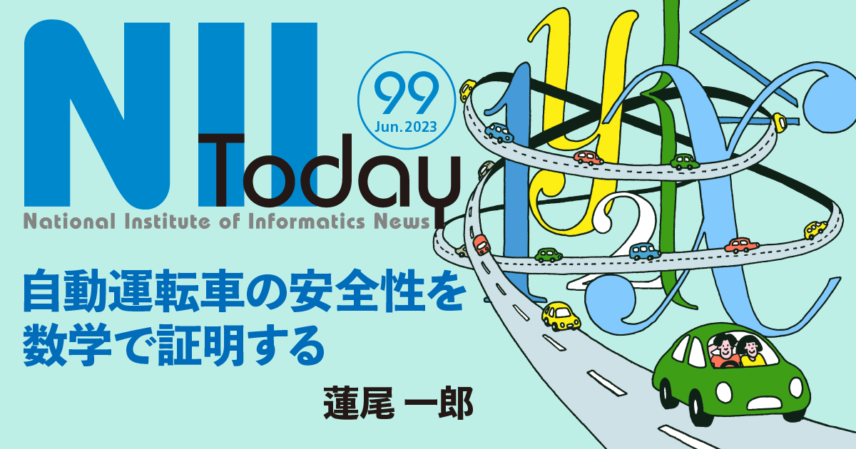 説明可能な「安全・安心」の手法を提案」第99号 - NII Today