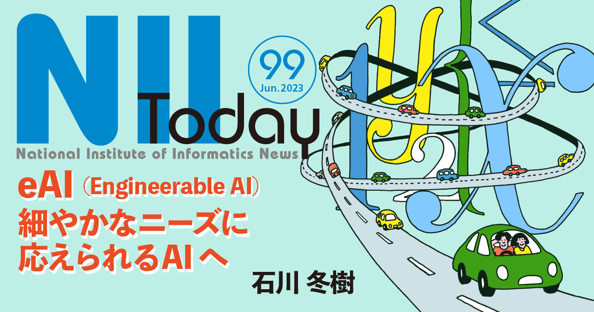 Engineerable AI（eAI技術）で産業界に革新を」第99号 - NII