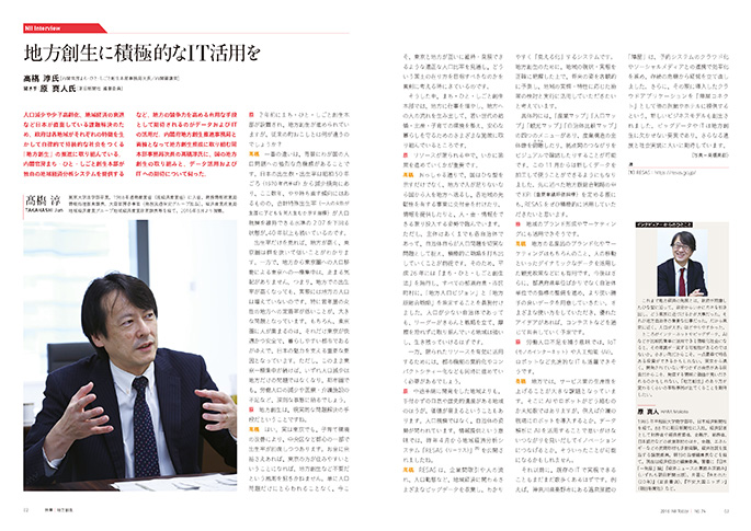NII Interview:地方創生に積極的なIT活用を