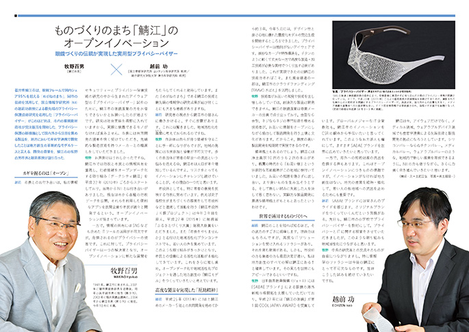ものづくりのまち「鯖江」のオープンイノベーション