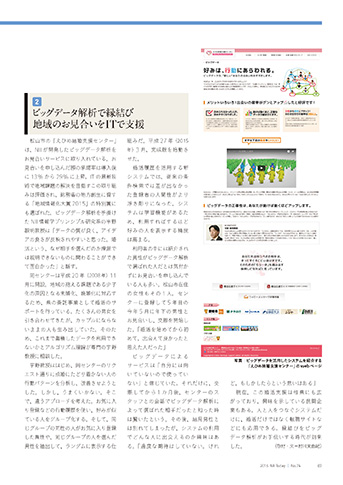 ビッグデータ解析で縁結び/地域のお見合いをITで支援