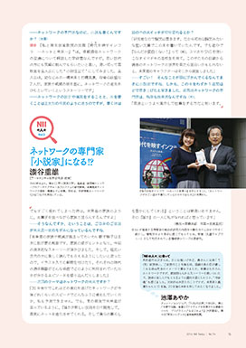 NIIの人々:ネットワークの専門家 『小説家』になる!?