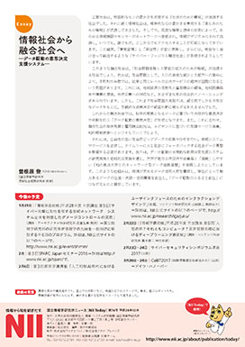 エッセイ:情報社会から融合社会へ-データ駆動の意思決定支援システム-