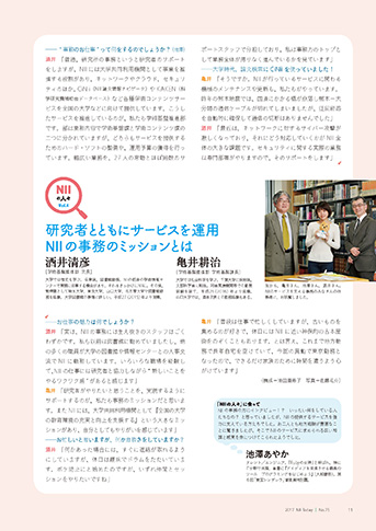 NIIの人々:研究者とともにサービスを運用 NII事務のミッションとは